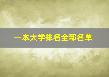 一本大学排名全部名单