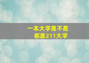 一本大学是不是都是211大学