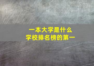 一本大学是什么学校排名榜的第一