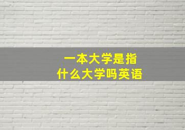 一本大学是指什么大学吗英语