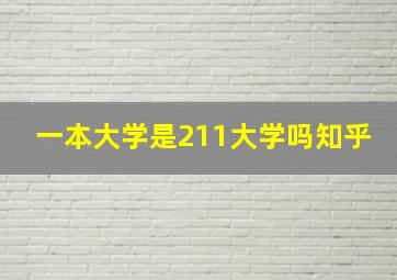 一本大学是211大学吗知乎