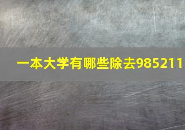 一本大学有哪些除去985211