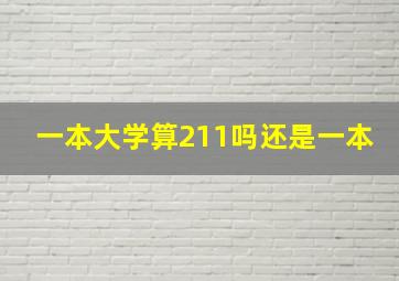 一本大学算211吗还是一本