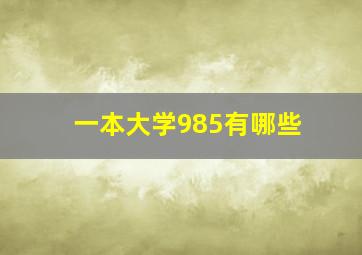 一本大学985有哪些