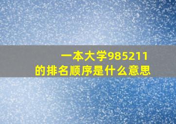 一本大学985211的排名顺序是什么意思