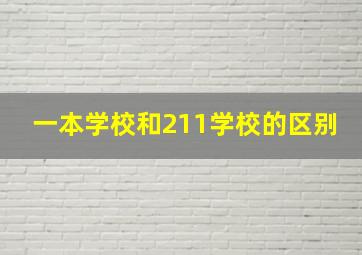 一本学校和211学校的区别