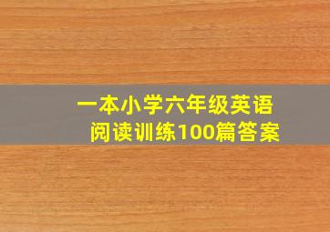 一本小学六年级英语阅读训练100篇答案