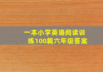 一本小学英语阅读训练100篇六年级答案