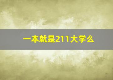 一本就是211大学么