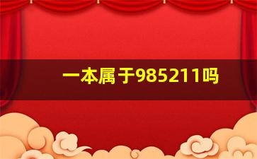 一本属于985211吗