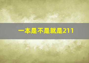 一本是不是就是211