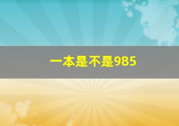 一本是不是985