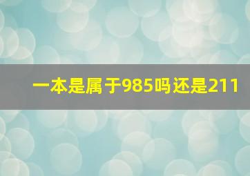 一本是属于985吗还是211