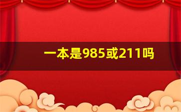 一本是985或211吗