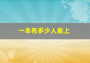 一本有多少人能上