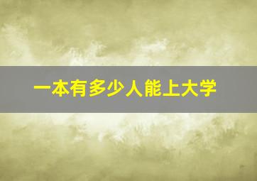 一本有多少人能上大学