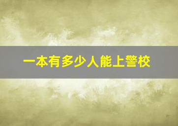 一本有多少人能上警校