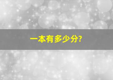 一本有多少分?