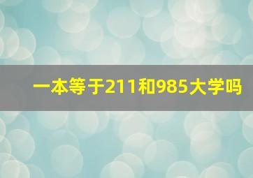 一本等于211和985大学吗