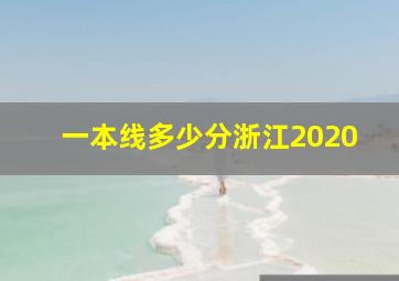 一本线多少分浙江2020