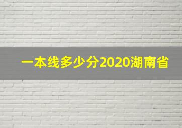 一本线多少分2020湖南省