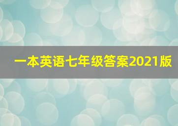 一本英语七年级答案2021版