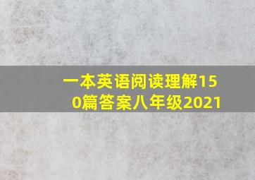 一本英语阅读理解150篇答案八年级2021