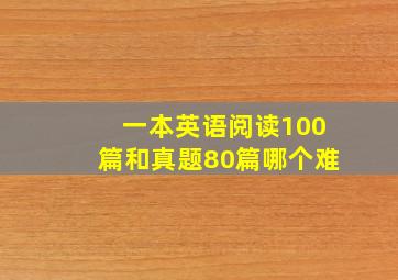 一本英语阅读100篇和真题80篇哪个难