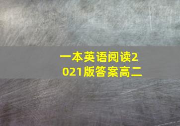 一本英语阅读2021版答案高二