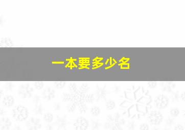 一本要多少名