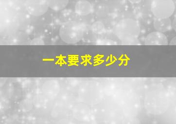 一本要求多少分