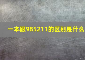 一本跟985211的区别是什么