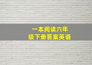 一本阅读六年级下册答案英语