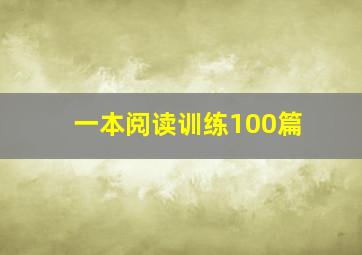 一本阅读训练100篇