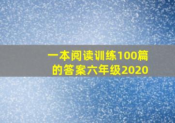 一本阅读训练100篇的答案六年级2020