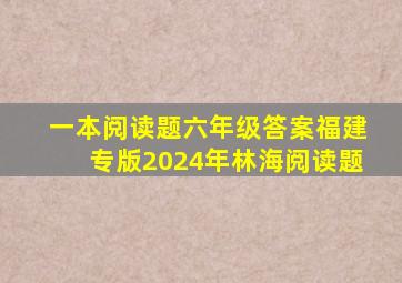 一本阅读题六年级答案福建专版2024年林海阅读题