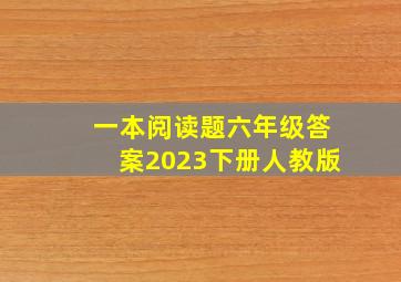 一本阅读题六年级答案2023下册人教版