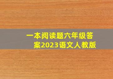 一本阅读题六年级答案2023语文人教版