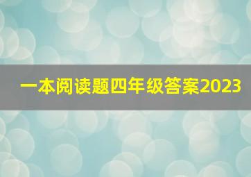 一本阅读题四年级答案2023