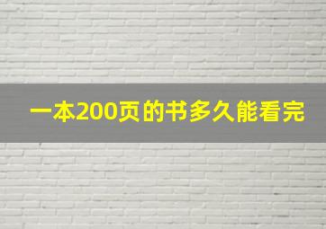 一本200页的书多久能看完