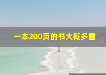 一本200页的书大概多重