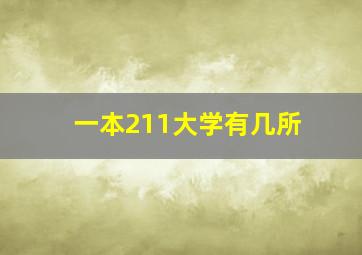 一本211大学有几所