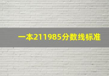 一本211985分数线标准