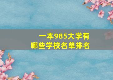 一本985大学有哪些学校名单排名