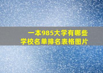 一本985大学有哪些学校名单排名表格图片