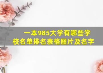 一本985大学有哪些学校名单排名表格图片及名字