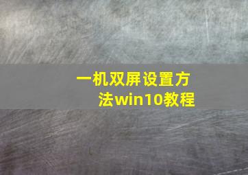 一机双屏设置方法win10教程