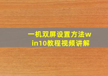 一机双屏设置方法win10教程视频讲解