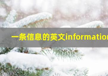 一条信息的英文information