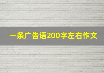 一条广告语200字左右作文